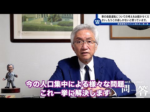 「簡潔に伺います。車の自動運転についての考えをお聞かせください。私は運送会社に長年勤務していますがもうこの道しかないと思っています。」西田昌司がズバッと答える一問一答おまけ
