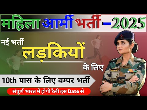 Girl Agniveer Form 2025 | Age | Height | Qualification | Salary | Girl Army Agniveer Bharti Kab Hogi