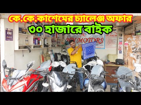 ভাইরাল কাশেমের অবিশ্বাস্য ধামাকা ৩০ হাজারে বাইক| Used Bike Price In Bangladesh 2025@bikersalauddin