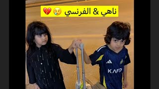 علوش سافر الرياض عشان يراضي ناهي !