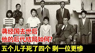 蒋经国去世后,他的后代结局如何?五个儿子死了四个,剩一位更惨【历史档案】