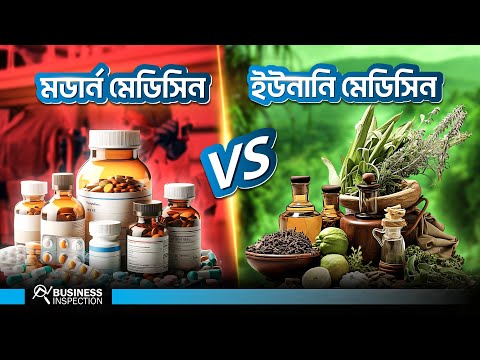 আধুনিক চিকিৎসার বিপরীতে ইউনানি ও আয়ুর্বেদ চিকিৎসা কতটা কার্যকর?