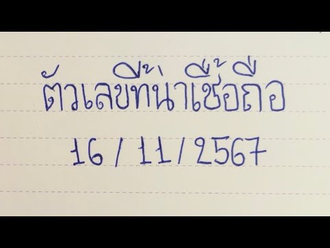 ตัวเลขทีน่าเชื้อถือ16พฤศจิกายน2567