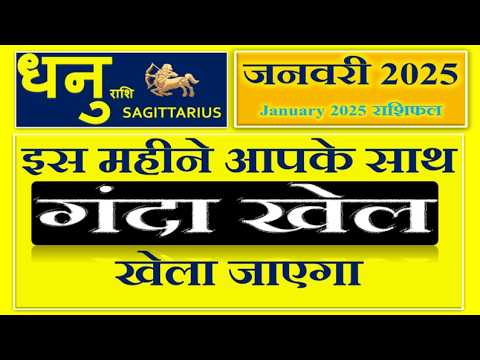 धनु राशि - जनवरी राशिफल | Monthly Predictions for Sagittarius | Dhanu Rashi January 2025 Rashifal