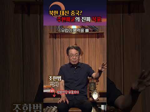 주한미군의 진짜 목표, 중국! #shorts