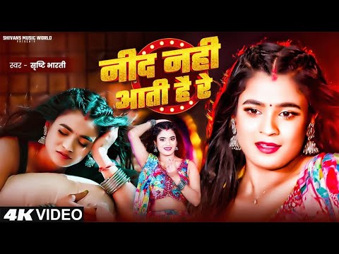 #VIDEO - नींद नहीं आती है रे | Srishti Bharti - F.t Annurdha Yadav | Nind Nahi Aati Hai Re | Viral