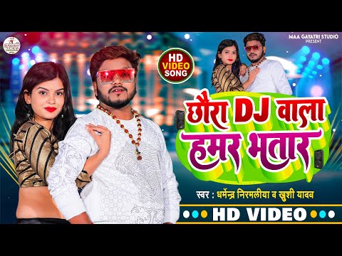 छौरा Dj वाला हमर भतार | Dharmendra Nirmaliya Maithili Song 2024 | chhora dj wala hamar bhatar