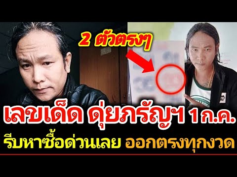 ปล่อยมาแล้ว เลขเด็ดจาก อ.ดุ่ยภรัญฯ งวด 1 สิงหาคม 2568 #เลขเด็ด #เลขดัง