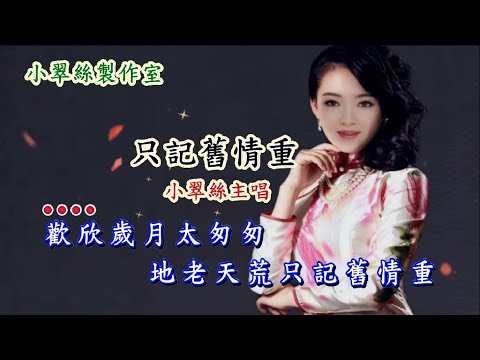 只記舊情重 – 小翠絲主唱