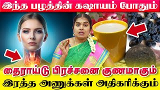 தொண்டையில் இருக்கும் விஷ கிருமிகளை விரட்டும் சக்தி வாய்ந்த பழம் | இந்த கசாயம் குடித்தால் போதும்