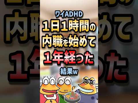 ㊗️350万回再生！！💰【2ch面白いスレ】ワイADHD1日1時間の内職を始めて1年経った結果w【5ch名作スレ】#shorts #2ch #なんj