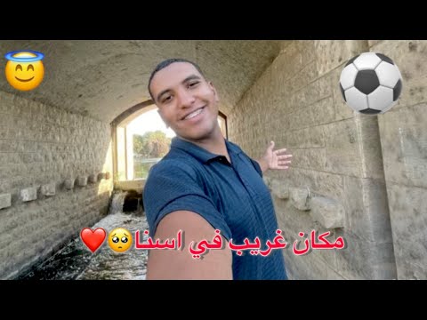 اجواء خياله مش هتلاقيها غير ف اسنا🥺🇪🇬❤️
