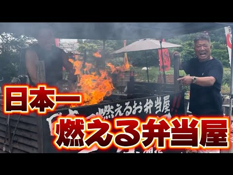 【河内長野】日本一燃える弁当屋に行ってみた
