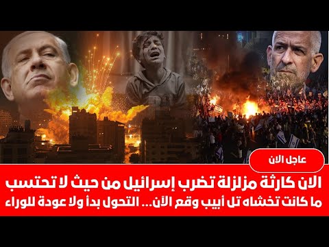 زلزال يهزإسرائيل ما لم تتوقعه تل أبيب حدث الآن نتنياهو في خطرحقيقي إسرائيل تفقد السيطرة الصدمة تتوسع
