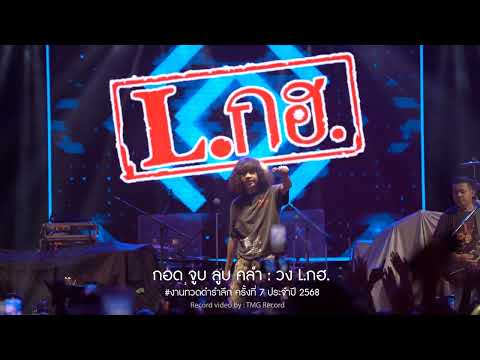 กอดจูบลูบคลำ : วง L.กฮ. | งานทวดดำรำลึก โรงเรียนบ้านคอกช้าง