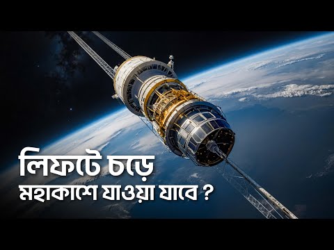 লিফটে চড়ে কি মহাকাশে যাওয়া সম্ভব ?