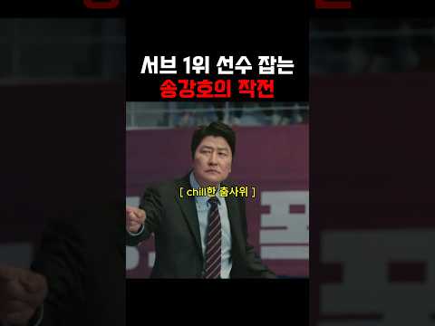 서브 1위 선수 잡는 송강호의 작전