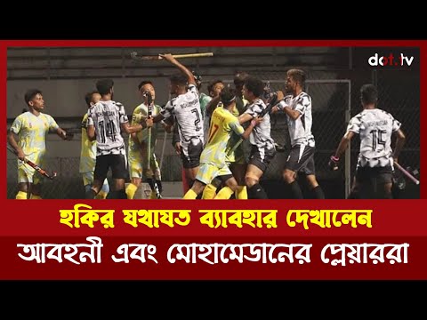 হকির ব্যাবহার দেখালেন আবহানী-মোহামেডান | Hokey fight Abahani Vs Mohammedan | DOT TV