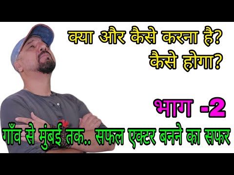 What and how to do to become an Actor | गाँब से मुंबई तक एक सफल एक्टर कैसे बने