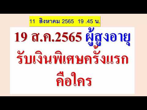 19-ส.ค.65-ผู้สูงอายุรับเงินพิเศษครั้งแรก-คือใคร อ๊ากส์ เกมเมอร์ 19 ส.ค.65 ผู้สูงอายุรับเงินพิเศษครั้งแรก คือใคร