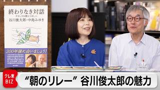 中島みゆき「糸」と谷川俊太郎「あい」の共通点は？ 高橋源一郎・俵万智と読みとく「詩人・谷川俊太郎」とは【あの本、読みました？】