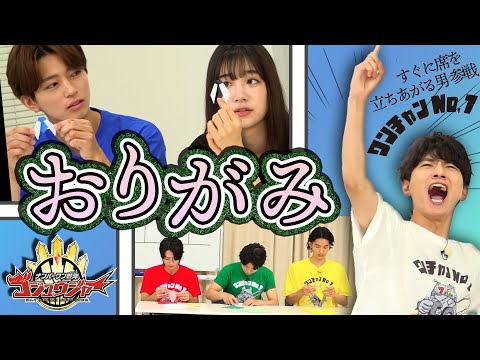 新メンバー★すぐに席を立つ男参戦＆夏の虫おりがみNO1は誰だ？ワンチャンNo.1｜第3試合｜ナンバーワン戦隊ゴジュウジャーバラエティ