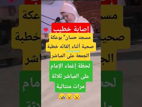 لحظة إغماء الإمام على المباشر ثلاثة مرات متتالية الله ينزل العفو والعافية شفاء لا يغادر سقما اللهم