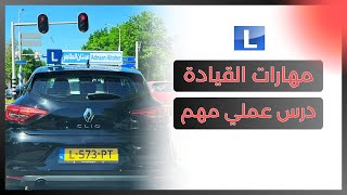 مهارات القيادة المطلوبة في الأمتحان العملي درس مهم جدا
