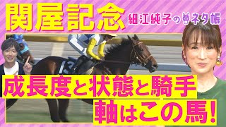 「この枠なら馬券に入れたいアナ馬は…！」ボンドガール、カナテープ、シヴァース・・・関屋記念(ＧⅢ)を元ジョッキーの細江純子さんが解説！＜細江純子のネタ帳＞