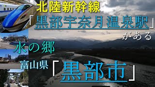 北陸新幹線「JR黒部宇奈月温泉駅」が置かれた水の都「黒部市」とは？「黒部峡谷」・「宇奈月温泉」・「黒部川」・「黒部川扇状地湧水群」の魅力がある富山県黒部市を紹介。