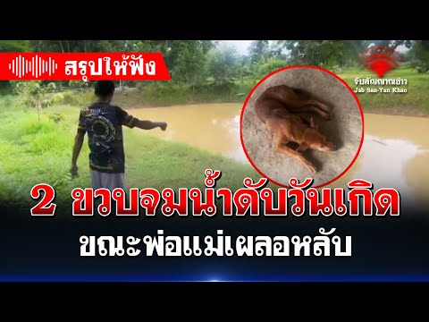 "วันเกิดสุดเศร้า... หนูน้อยวัย 2 ขวบจมน้ำดับ ขณะพ่อแม่เผลอหลับ" | จับสัญญาณข่าว