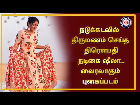 நடுக்கடலில் திருமணம் செய்த திரௌபதி நடிகை ஷீலா... வைரலாகும் புகைப்படம் | Maalaimalar
