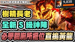 【高手在民間EP.12】7巨獸紅B，18.5b熱修最強陣容！必學關廁所擺位，直取對手主C！或成新版最強物攻體系｜聯盟戰棋 S18 蒼林秘境 TFT