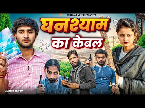 Ghanshyam Ka Kebal 😂 घनश्याम चाचा | Shankar Vines | New comedy video