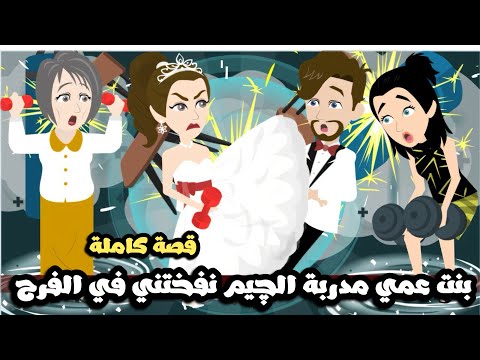 بنت عمي حبيبتي مدربة الچيم نفختني في الفرح | قصة كاملة