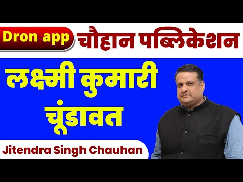 लक्ष्मी कुमारी चूंडावत | By Chauhan Sir