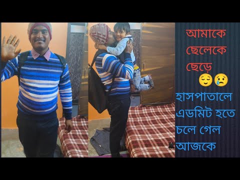 হাসিমুখে হাসপাতালে চলে গেল ভর্তি হতে#😌😢#YouTube short#viralvideo