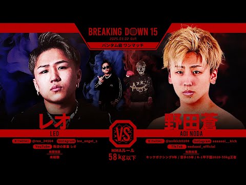 レオvs 野田蒼/試合決定までの軌跡【BreakingDown15】