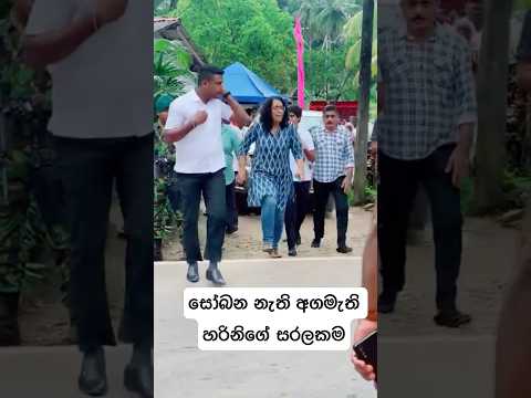 හරිනිගේ සරලකම #npp #news #akd #facts #hariniblousedesigns