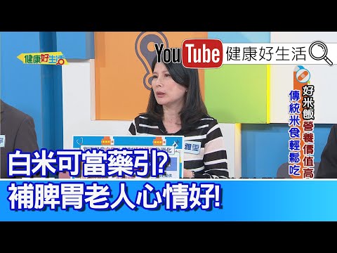 余雅雯：【白米】可當「藥引」！熬煮藥湯可入脾胃經「補脾胃」老人心情好！年齡大「吞嚥退化」不喜愛吃東西，熬煮「米湯」有甜香味！你是脾虛型肥胖？要吃「米飯」穩定血糖！【健康好生活】