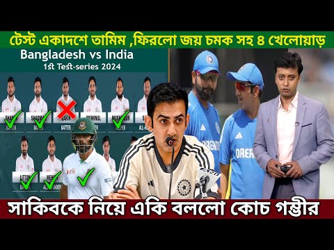 ভারত বিপক্ষে টেস্ট একাদশে তামিম! সাকিব-মিরাজ হুঁশিয়ারি করে যা বললো গৌতম গম্ভীর।Bangladesh vs India