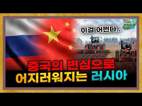 중국의 변심으로 어지러워진 러시아 극동 지방 [지구본 뉴스룸]