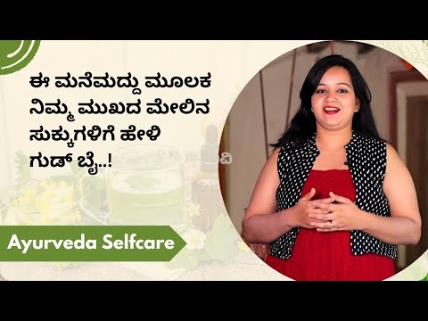 ಈ ಮನೆಮದ್ದು ಮೂಲಕ ನಿಮ್ಮ ಮುಖದ ಮೇಲಿನ  ಸುಕ್ಕುಗಳಿಗೆ ಹೇಳಿ ಗುಡ್ ಬೈ..! | Ayush TV