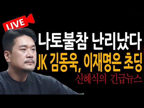 (신혜식의 긴급뉴스) JK 김동욱, 이재명은 초딩! / 2025.06.26