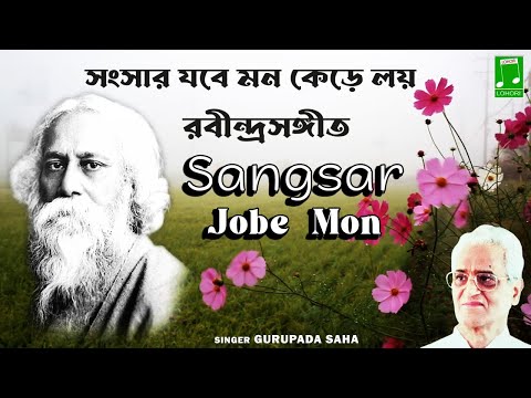 Gurupada Saha - Sangsar Jobe Mon | Rabindranath Tagore | Lohori Audio