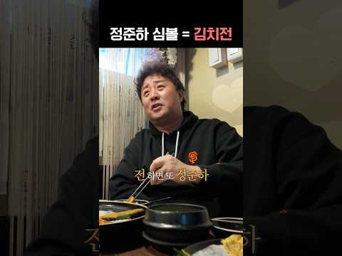 유독 전이랑 많이 엮이는 정준하 #김치전