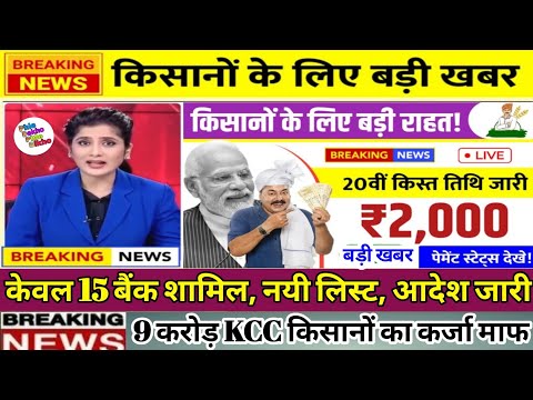 पीएम किसान 20वीं किस्त तिथि जारी PM Kisan 20th Installment Date, Kisan Karj Mafi Yojana New List