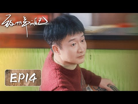 【家长里短】《致1999年的自己》EP14——毛头亲妈回来了！肖涵暖心安慰（李昀锐, 黄杨钿甜）