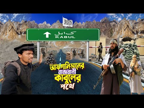 Kabul Tour 🇦🇫 || Jalalabad To Kabul || আফগানিস্তানের রাজধানী কাবুলের পথে দুনিয়ার বিপদজনক রাস্তা Ep-4
