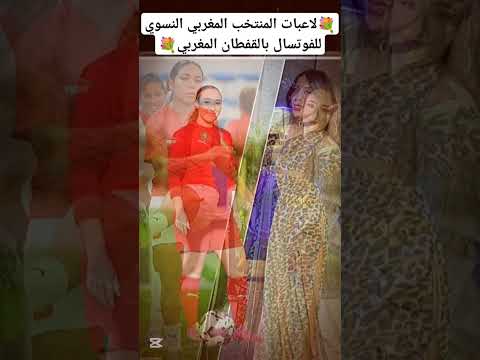 لاعبات المنتخب المغربي النسوي للفوتسال بالقفطان المغربي #maroc #المغرب #نجوم_الفن #المغرب_2025